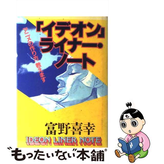 富野喜幸著者名カナ「イデオン」ライナー・ノート アニメの作り方教えます/徳間書店/富野喜幸