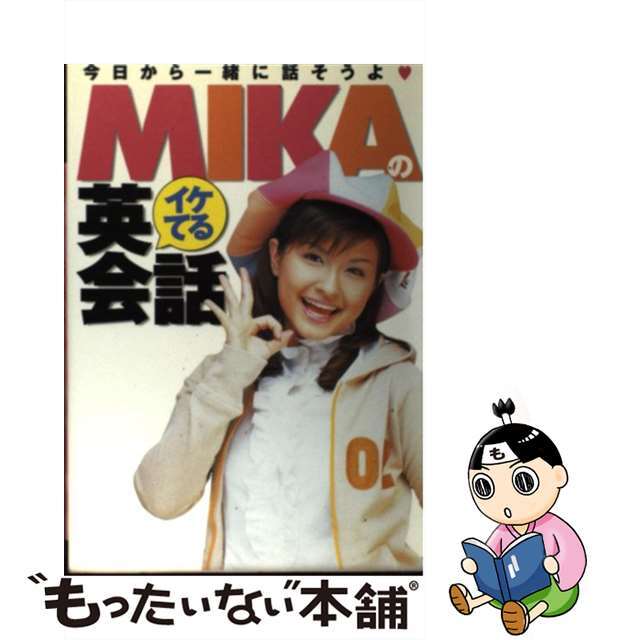 【中古】 Ｍｉｋａのイケてる英会話 今日から一緒に話そうよ/小学館/Ｍｉｋａ エンタメ/ホビーの本(絵本/児童書)の商品写真