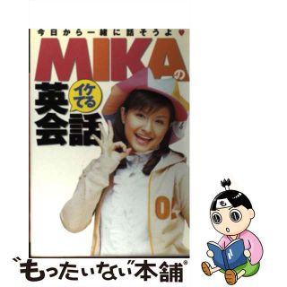 【中古】 Ｍｉｋａのイケてる英会話 今日から一緒に話そうよ/小学館/Ｍｉｋａ(絵本/児童書)