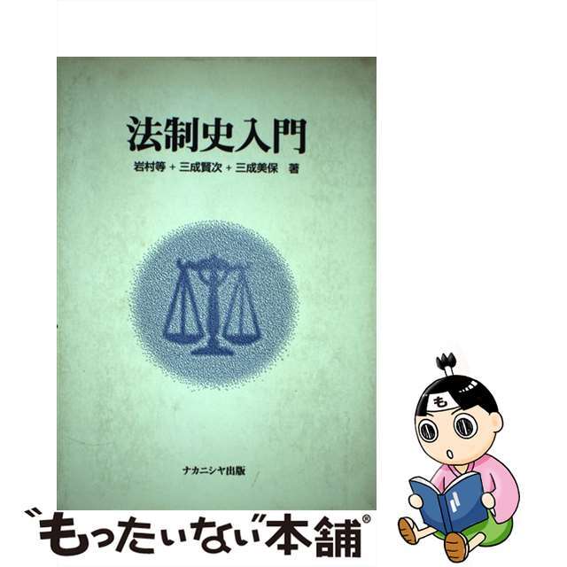 現金特価】 【中古】法制史入門 /ナカニシヤ出版/岩村等 人文+社会 ...