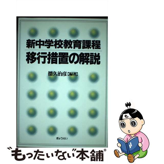 新中学校教育課程移行措置の解説/ぎょうせい/徳久治彦