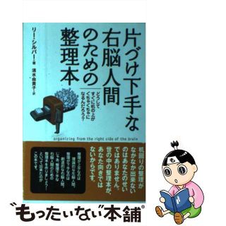 【中古】 片づけ下手な右脳人間のための整理本 どうしてすぐに机の上がぐちゃぐちゃになるんだろう？/主婦の友社/リー・シルバー(ビジネス/経済)