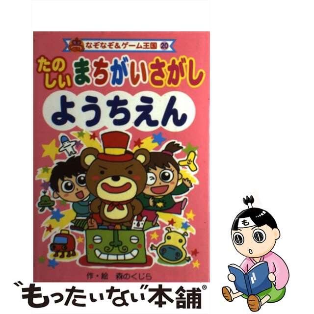 たのしいまちがいさがし ようちえん/ポプラ社/森のくじら