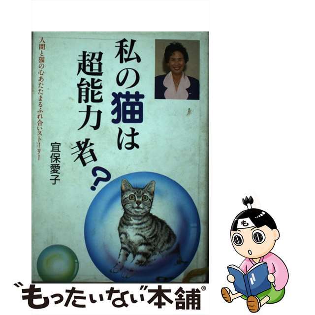 私の猫は超能力者？/日東書院本社/宜保愛子