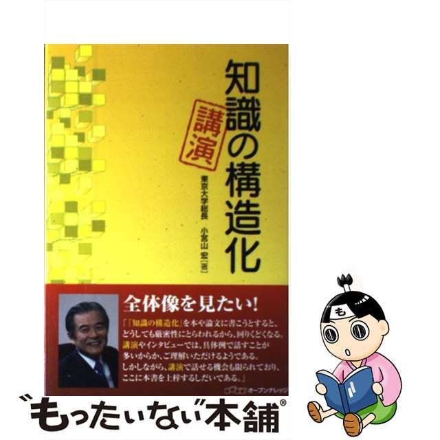 【中古】 知識の構造化・講演/オープンナレッジ/小宮山宏 エンタメ/ホビーの本(人文/社会)の商品写真