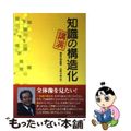 【中古】 知識の構造化・講演/オープンナレッジ/小宮山宏