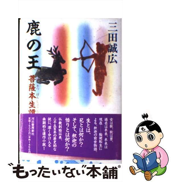 鹿の王 菩薩本生譚/河出書房新社/三田誠広