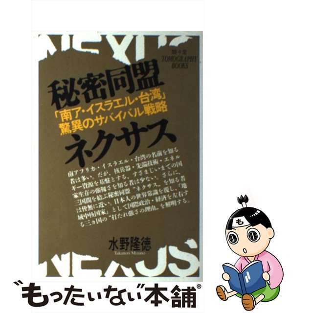 水野隆徳出版社秘密同盟ネクサス 「南ア・イスラエル・台湾」驚異のサバイバル戦略/駸々堂出版/水野隆徳