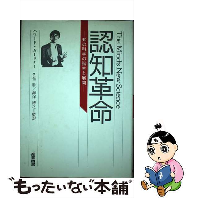 【中古】 認知革命 知の科学の誕生と展開/産業図書/ハワード・ガードナー エンタメ/ホビーの本(人文/社会)の商品写真