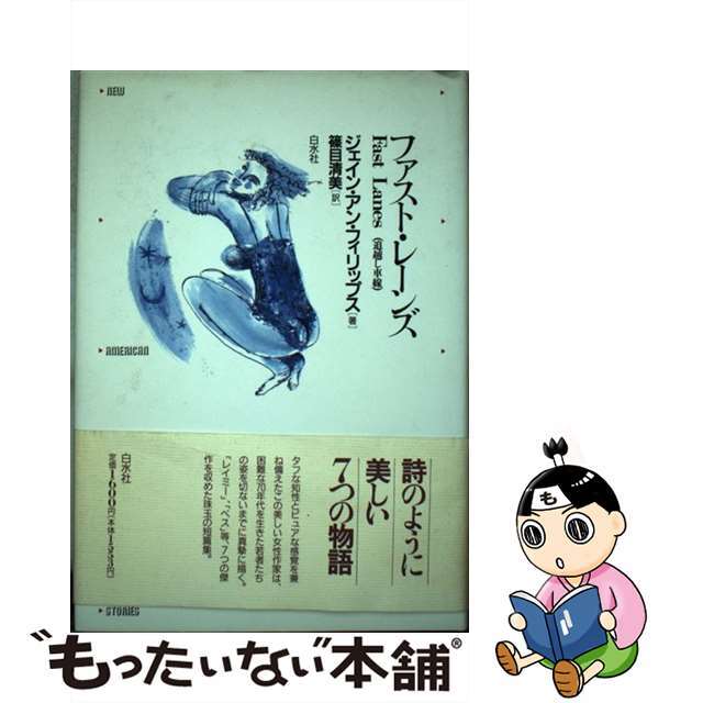 【中古】 ファスト・レーンズ/白水社/ジェーン・アン・フィリプス エンタメ/ホビーの本(文学/小説)の商品写真