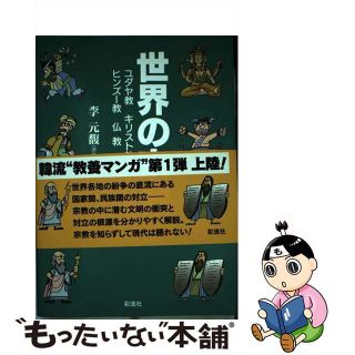 【中古】 世界の宗教 ユダヤ教・キリスト教・イスラム教・ヒンズー教・仏教/彩流社/李元馥(人文/社会)