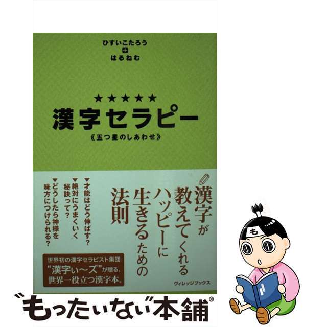 【中古】 漢字セラピー 五つ星のしあわせ/フリュー/ひすいこたろう エンタメ/ホビーの本(語学/参考書)の商品写真