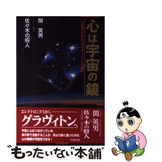 心は宇宙の鏡 いま見えてきた「グラヴィトン」の時代/成星出版/関英男