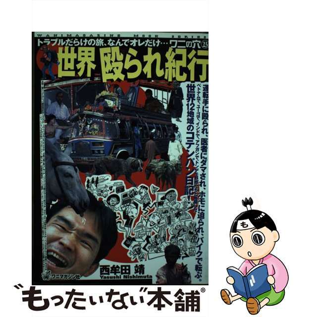 世界殴られ紀行 トラブルだらけのコテンパン旅日記！/ワニマガジン社/西牟田靖