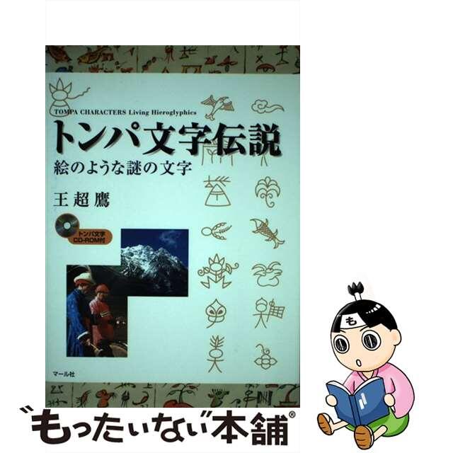 中古】 トンパ文字伝説 絵のような謎の文字/マール社/王超鷹の 中古】 トンパ文字伝説 絵のような謎の文字/マール社/王超鷹の