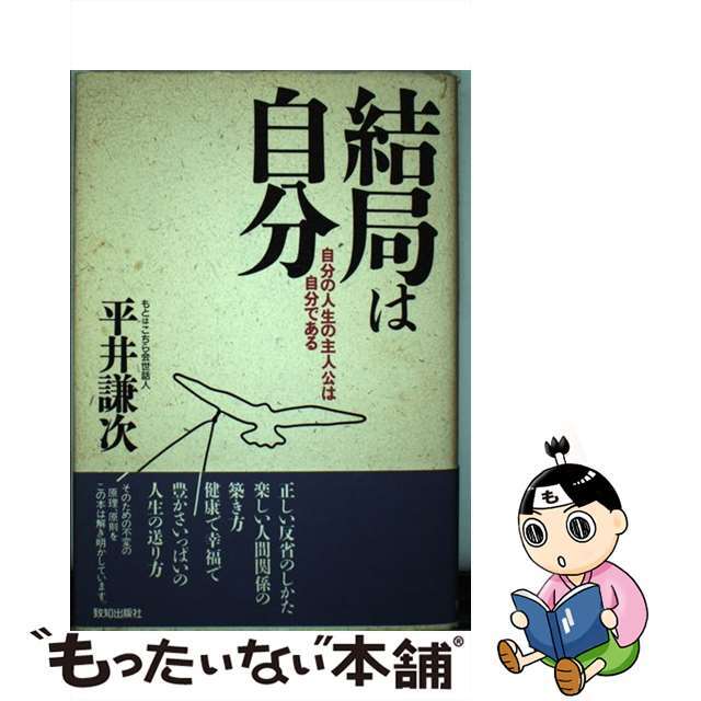 9784884743185結局は自分 自分の人生の主人公は自分である/致知出版社/平井謙次