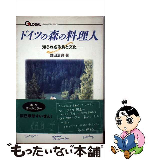 ドイツの森の料理人 知られざる食と文化/日本之書房/野田浩資