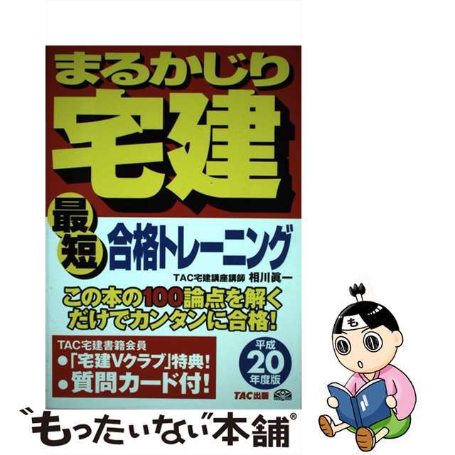 まるかじり宅建最短合格トレーニング 平成２０年度版/ＴＡＣ/相川眞一