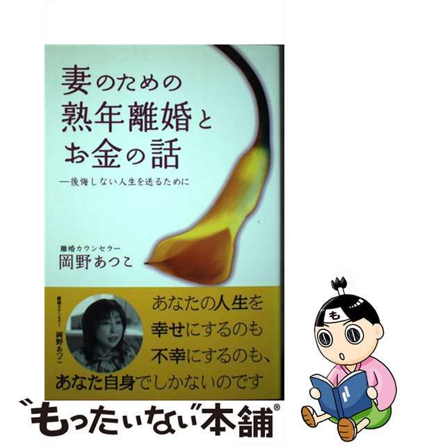 妻のための熟年離婚とお金の話 後悔しない人生を送るために/九天社/岡野あつこ