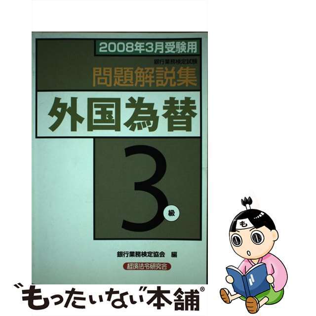 外国為替３級 銀行業務検定試験 ２００８年３月受験用/経済法令研究会/銀行業務検定協会