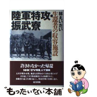 【中古】 陸軍特攻・振武寮 生還者の収容施設/東方出版（大阪）/林えいだい(人文/社会)