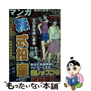 【中古】 ゼロからはじめる株式投資 ラクして儲かる！？究極の株解説書/宙出版/わたべ淳(ビジネス/経済)