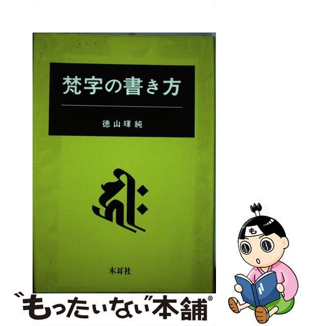 梵字の書き方/木耳社/徳山暉純