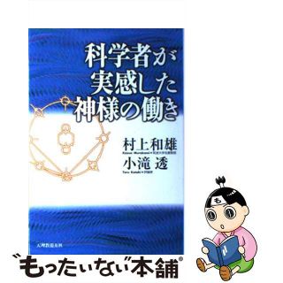 【中古】 科学者が実感した神様の働き/天理教道友社/村上和雄(人文/社会)