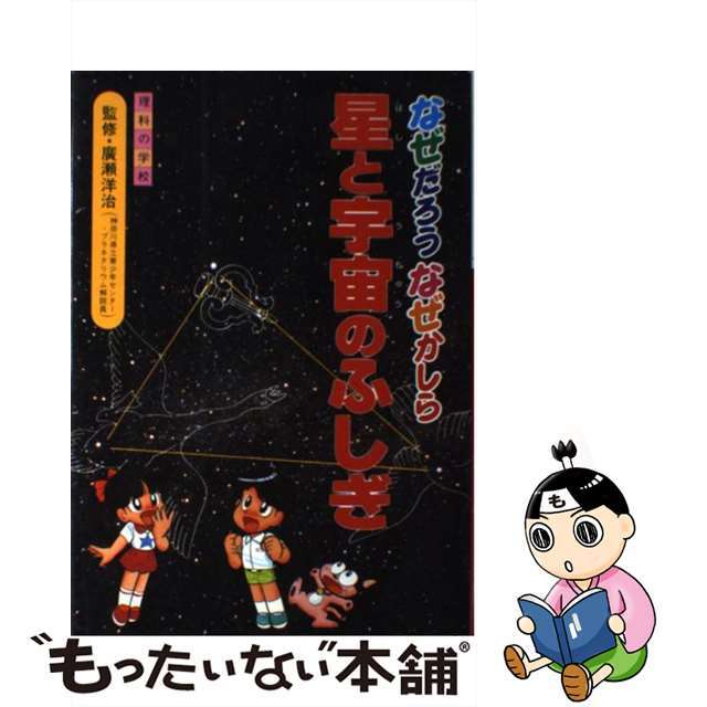 星と宇宙のふしぎ なぜだろうなぜかしら/実業之日本社/藤井博司