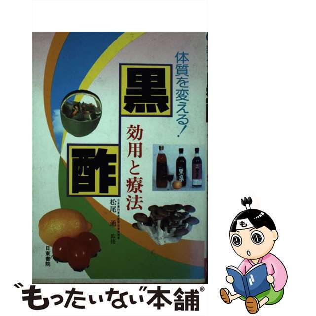 【中古】 黒酢 効用と療法　体質を変える！/日東書院本社 エンタメ/ホビーの本(健康/医学)の商品写真