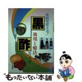 【中古】 黒酢 効用と療法　体質を変える！/日東書院本社