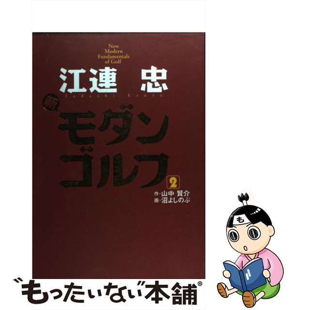 【中古】 江連忠新モダンゴルフ 2/ゴルフダイジェスト社/江連忠 エンタメ/ホビーの本(趣味/スポーツ/実用)の商品写真