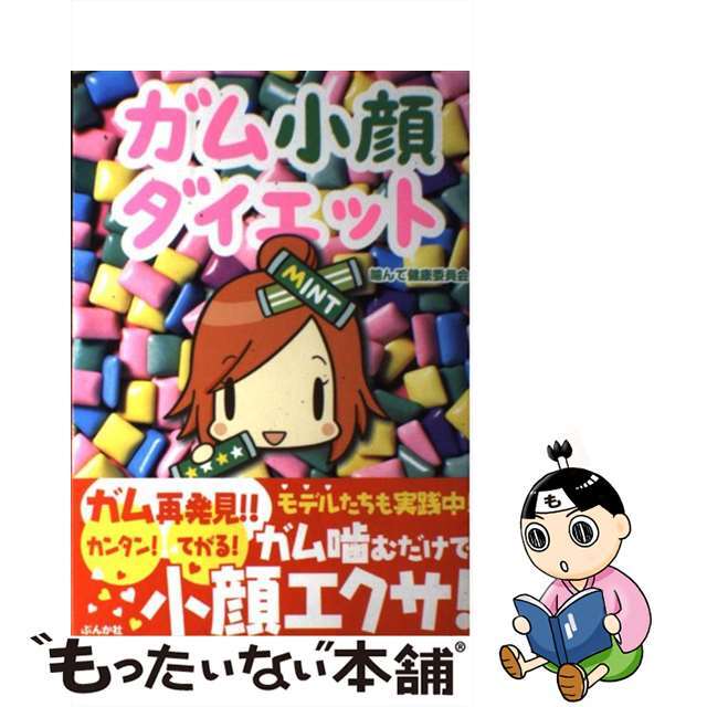 【中古】 ガム小顔ダイエット/ぶんか社/噛んで健康委員会 エンタメ/ホビーの本(ファッション/美容)の商品写真