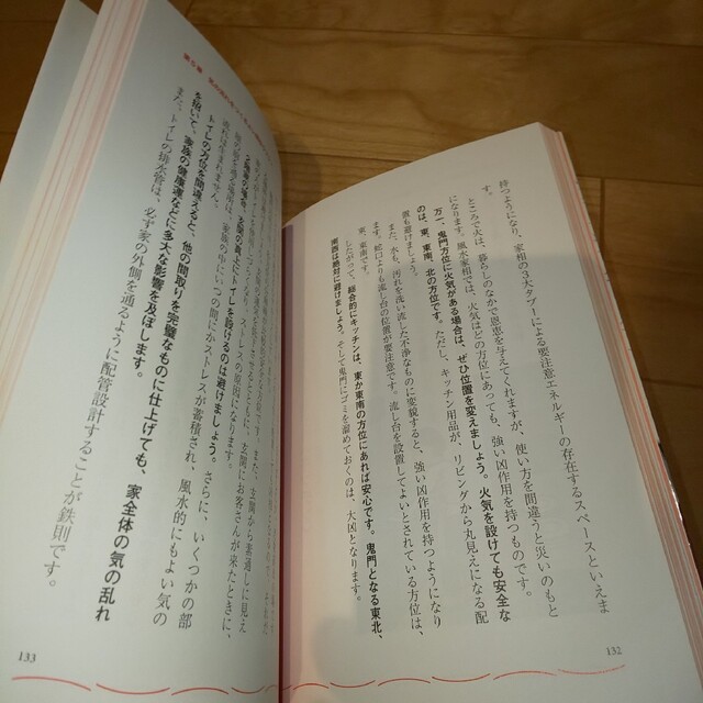 運勢・方位・家相で決まる！幸せになる人が住む家 エンタメ/ホビーの本(人文/社会)の商品写真