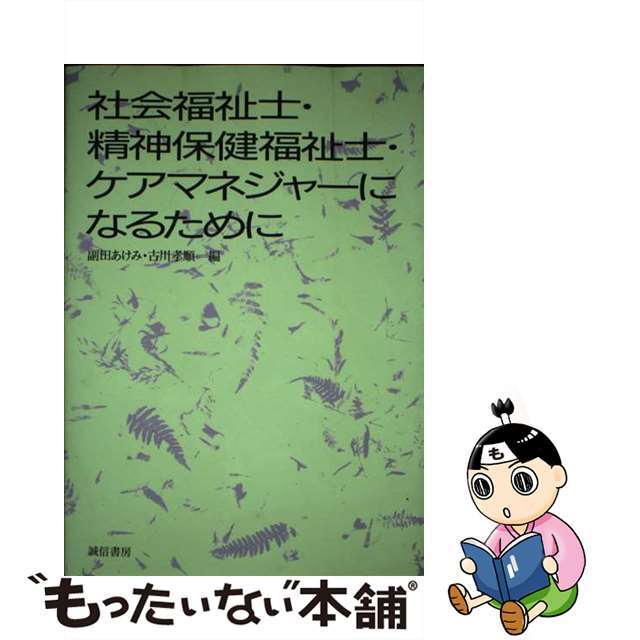 社会福祉士・精神保健福祉士・ケアマネジャーになるために/誠信書房/副田あけみ