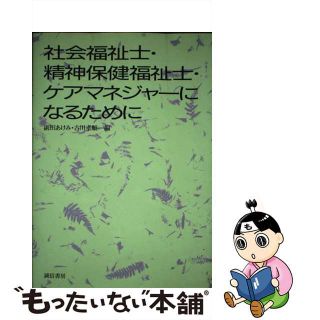 【中古】社会福祉士・精神保健福祉士・ケアマネジャーになるために/誠信書房/副田あけみ