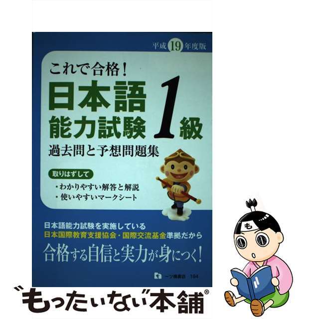 日本語能力試験１級過去問と予想問題集 これで合格！ 〔平成１９年度版〕/一ツ橋書店/資格試験問題研究会