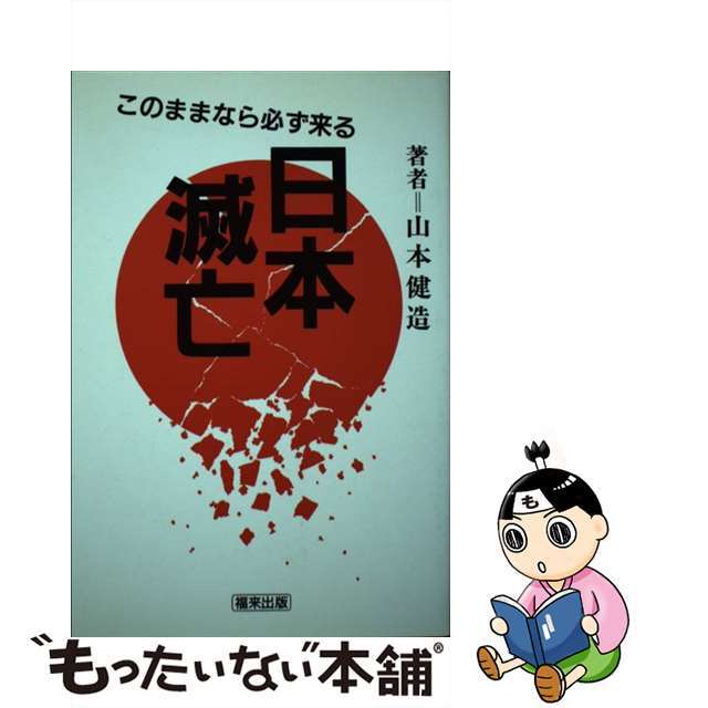 このままなら必ず来る日本滅亡/飛騨福来心理学研究所/山本健造