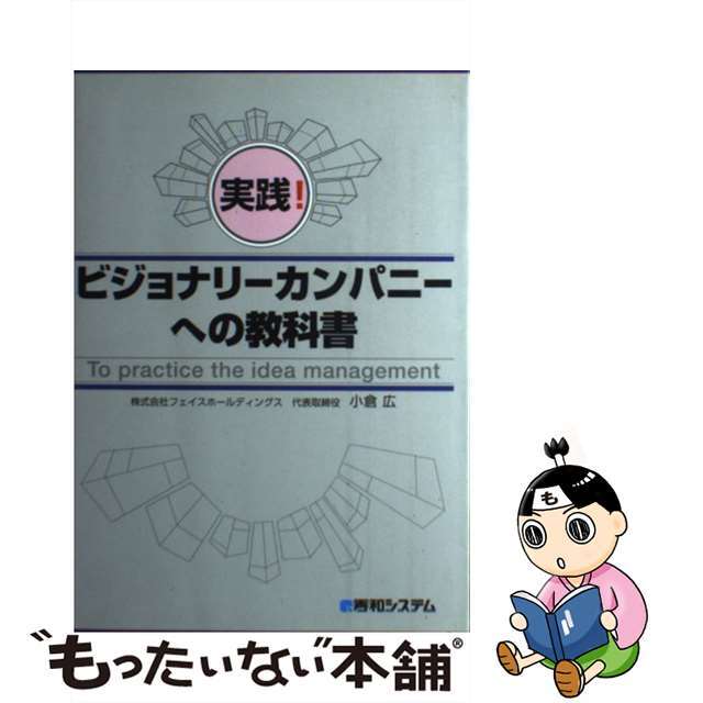 【中古】 実践!ビジョナリーカンパニーへの教科書/秀和システム/小倉広 エンタメ/ホビーの本(ビジネス/経済)の商品写真