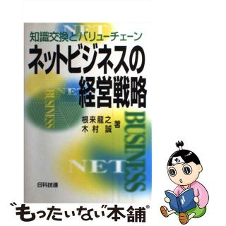 【中古】 ネットビジネスの経営戦略 知識交換とバリューチェーン/日科技連出版社/根来竜之(ビジネス/経済)