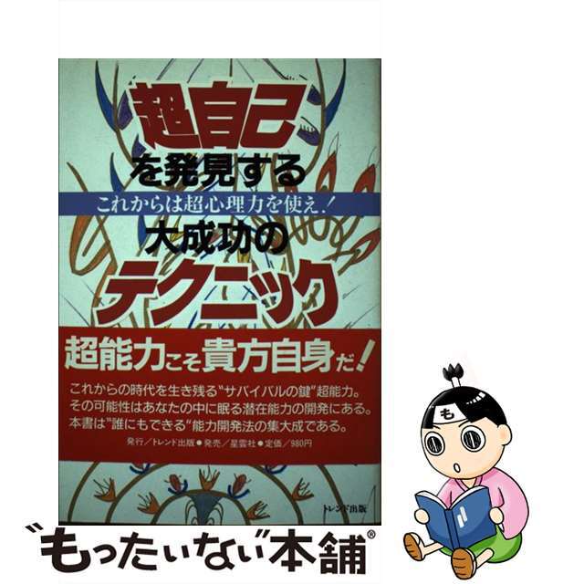 超自己を発見する大成功のテクニック これからは超心理力を使え！/トレンド出版/秋山真人トレンド出版サイズ