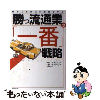 【中古】 勝つ流通業の「一番」戦略 集中と専門化が顧客を呼ぶ/ダイヤモンド社/ウィラード・Ｎ．アンダー(ビジネス/経済)