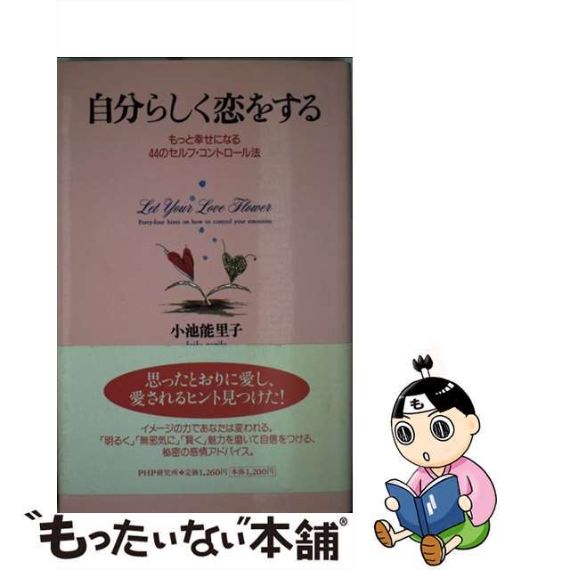 自分らしく恋をする もっと幸せになる４４のセルフ・コントロール法/ＰＨＰ研究所/小池能里子