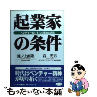 【中古】 起業家の条件 ベンチャービジネスの理論と実践/ビジネス社/池ノ上直隆(ビジネス/経済)