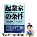 【中古】 起業家の条件 ベンチャービジネスの理論と実践/ビジネス社/池ノ上直隆