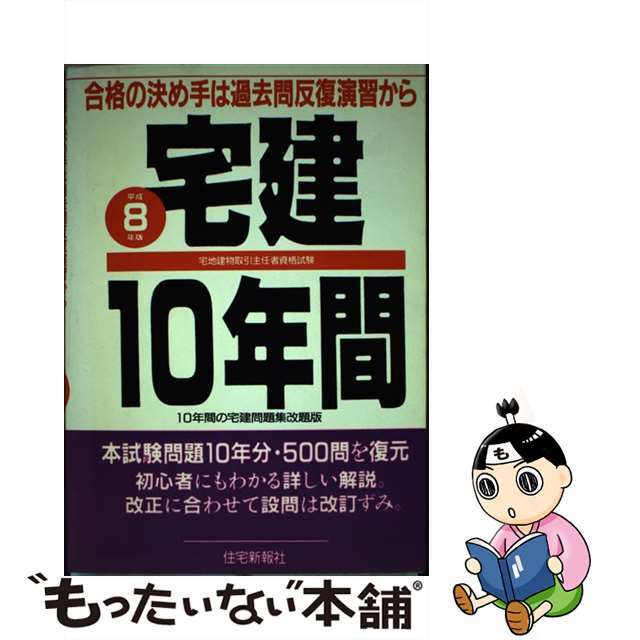 21発売年月日宅建１０年間 平成８年版/住宅新報出版/住宅新報社