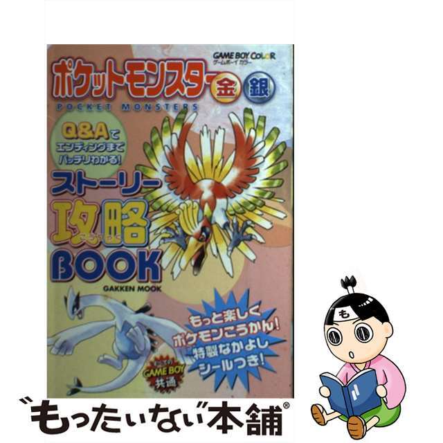 【中古】 ポケットモンスター金・銀ストーリー攻略ｂｏｏｋ Ｇａｍｅ　ｂｏｙ　ｃｏｌｏｒ/Ｇａｋｋｅｎ エンタメ/ホビーの本(アート/エンタメ)の商品写真