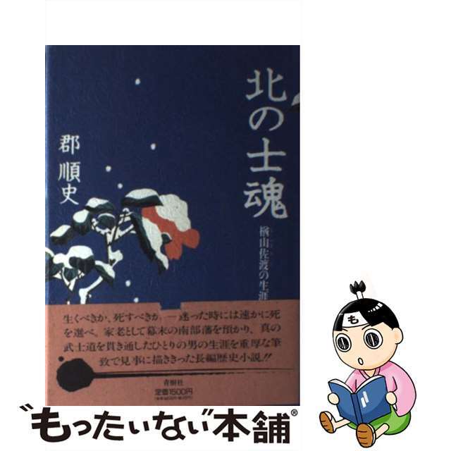 北の士魂 楢山佐渡の生涯/青樹社（文京区）/郡順史