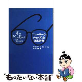 【中古】 「ニューヨーク・タイムズ」を読む辞典/講談社/ロバート・グリーンマン(語学/参考書)