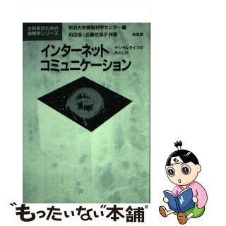 【中古】 インターネットコミュニケーション デジタルライフのおとし穴/培風館/和田悟(コンピュータ/IT)